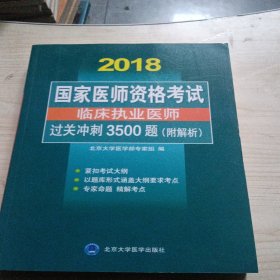 国家医师资格考试：临床执业医师过关冲刺3500题（附解析）