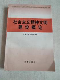 社会主义精神文明建设概论