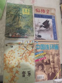 《怀旧画刊四册：孙悟空1983年第2期、音乐简谱第二册、中国连环画1996年第6期、美术第一册》16开，东墙（45）
