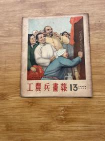 工农兵画报1953年13