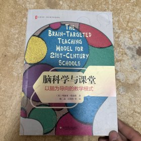 大夏书系·脑科学与课堂：以脑为导向的教学模式