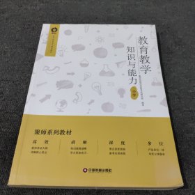 教育教学知识与能力(小学)