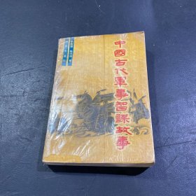 中國古代軍事智謀故事