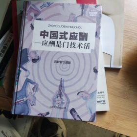 中国式应酬：应酬是门技术活（精装）