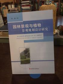 园林景观与植物景观规划设计研究