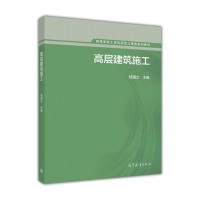 高层建筑施工 杨国立 9787040446548 高等教育出版社