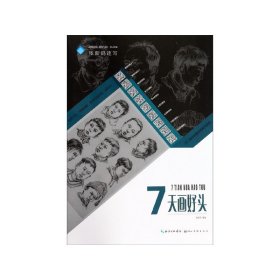 7天画好头/张新鸽速写