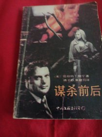 2804S32：谋杀前后