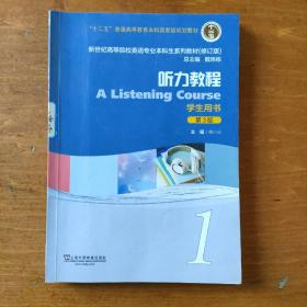 听力教程1（学生用书 第3版 修订版）/新世纪高等院校英语专业本科生系列教材