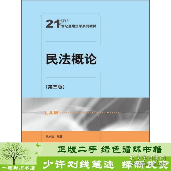 民法概论（第3版）/21世纪通用法学系列教材