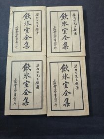 饮冰室全集 四册一套齐 民国十八年版 梁启超著 上海会文堂印行 有些许虫蛀 不影响阅读 品相如图
