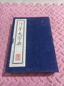 行草大字典