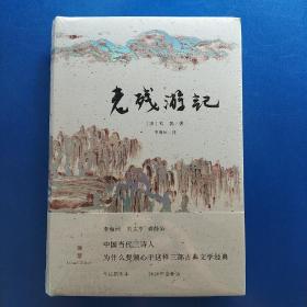 老残游记（全新注本，巧妙注释，深入理解行文中的机智和妙语，感受仗义行走的豪气！精装典藏版）（一版一印 有塑封 未翻阅使用 正版库存书）