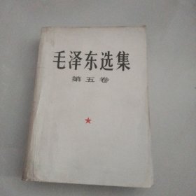 毛泽东选集(第五卷，大开本)