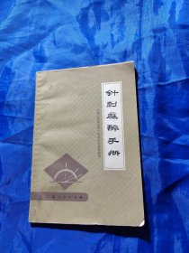 针刺麻醉手册