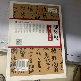 中国历代名家书法鉴赏：柳公权书法经典鉴赏