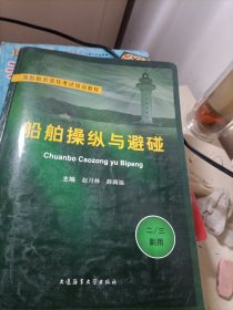 船舶操纵与避碰