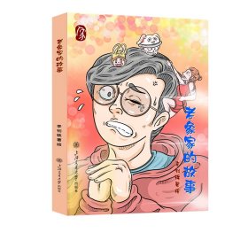 老象家的故事 中国幽默漫画 李钊轶 新华正版