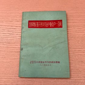 宜春地区基干民兵专业户重点户一百例