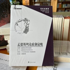 孟德斯鸠论政治衰败：经典与解释辑刊43期