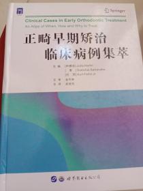 正畸早期矫治临床病例集萃