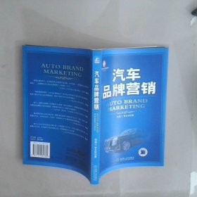 汽車企業(yè)管理叢書汽車品牌營銷
