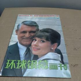 环球银幕画刊1988 3