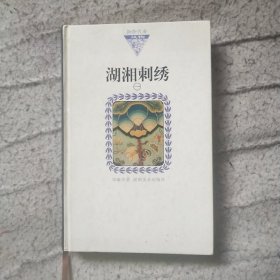 湖湘刺绣1（硬精装）