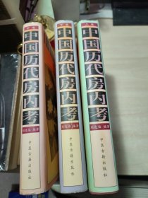 中国历代房内考 全3册