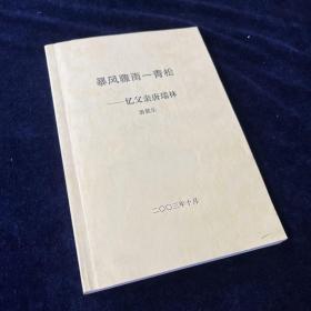 【暴风骤雨一青松——忆父亲唐瑞林】（作者唐冀乐签名本）