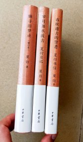 夏衍三本合售:自传——懒寻旧梦录（增订本），夏衍日记——岁月如水流去，夏衍书信——春秋逝去的贤者。正版精装图书，全新未拆封，值得收藏！