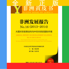 非洲黄皮书:非洲发展报告No.16（2013~2014）