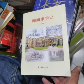 圆圆求学记