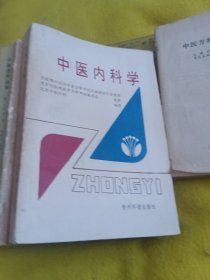 中医內科学