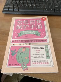 女性自我保护手册：送给女性的16堂自我安全防护课