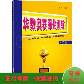 华数奥赛强化训练 6年级