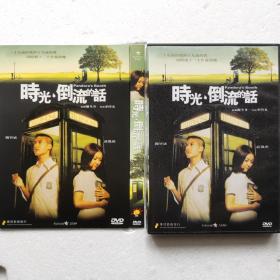 DVD 时光倒流的话