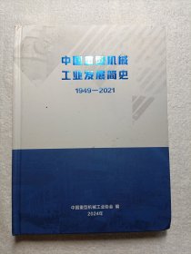 中国重型机械工业发展简史1949—2021