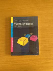 印前图文信息处理【全新未拆封】