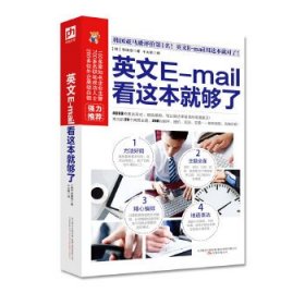 易人外语：英文E-mail看这本就够了