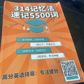 314记忆法速记5500词