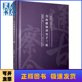 自由派知识分子三论(精)/通古察今系列丛书