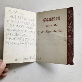 济南巿经三路交通运输站赠与茅厂全体同志的贺年卡…1963年元旦