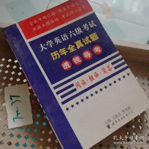 大学英语六级考试历年全真试题透视导考.写作