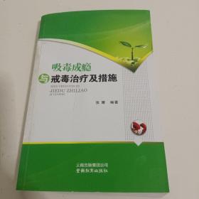 吸毒成瘾与戒毒治疗及措施