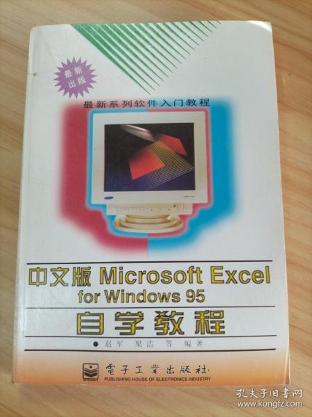 中文版 Microsoft Excel for Windows 95自学教程