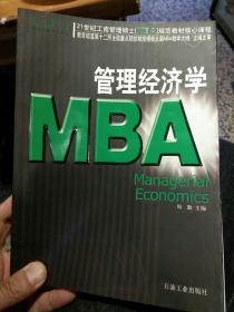 【一版一印】MBA十二院校  管理经济学  周勤  主编  石油工业出版社9787502141189