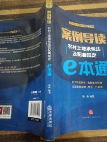 案例导读：农村土地承包法及配套规定E本通