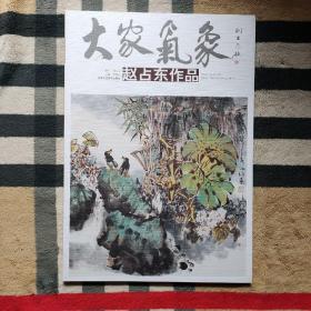 大家气象（第一辑）：赵占东作品