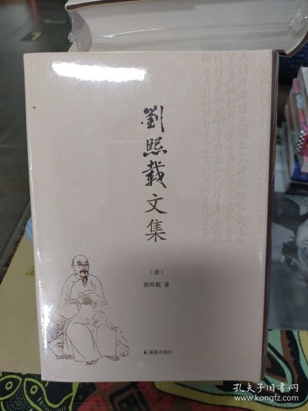 刘熙载文集